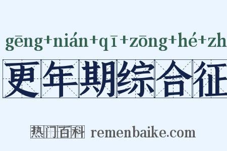更年期综合征是什么意思的图片